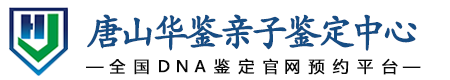 华鉴亲子鉴定中心