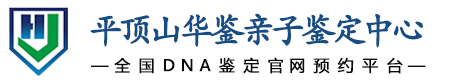 华鉴亲子鉴定中心