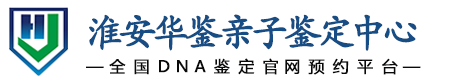 华鉴亲子鉴定中心