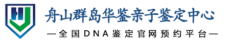 华鉴亲子鉴定中心